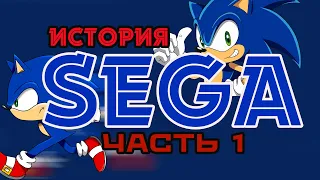 История Sega || Часть 1 || Тяжелый путь одной из ключевых фигур игровой индустрии