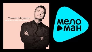 ЛЕОНИД АГУТИН - ВРЕМЯ ПОСЛЕДНИХ РОМАНТИКОВ / LEONID AGUTIN - TIME LAST ROMANTIC