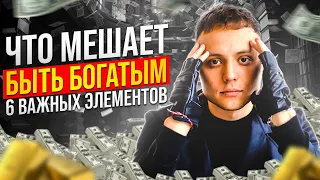 Что действительно мешает нам зарабатывать? 6 неочевидных пунктов для роста.