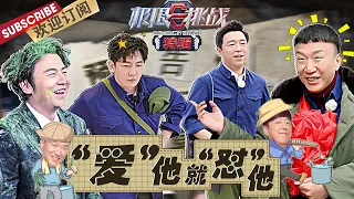 “爱”他就“怼”他，给予兄弟不一样的爱 |《极限挑战6》Go fighting! S6 20200702【东方卫视官方频道】