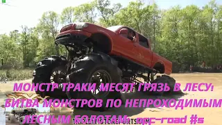 МОНСТР ТРАКИ МЕСЯТ ГРЯЗЬ В ЛЕСУ! Битва МОНСТРОВ ПО НЕПРОХОДИМЫМ ЛЕСНЫМ БОЛОТАМ!  OffRoad #5