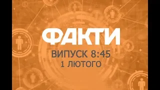 Факты ICTV - Выпуск 8:45 (01.02.2019)