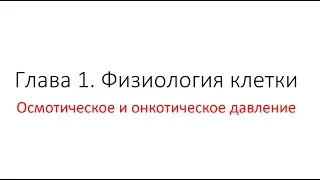 Физиология. Глава 1. Клетка. Урок 10. Осмотическое и онкотическое давление