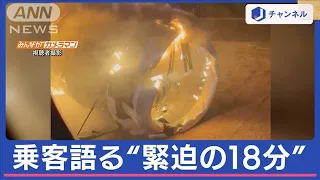 日航機炎上　乗客語る“緊迫の18分”…「急に白い影」との証言も【スーパーJチャンネル】(2024年1月4日)