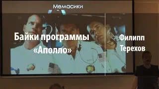 Байки программы «Аполло» | Филипп Терехов | Лекториум