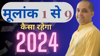 मूलांक 1 से 9 के लिए कैसा रहेगा 2024 !?