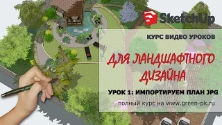 SketchUp. 1 урок. Импорт jpg плана. Курс видео уроков для ландшафтного дизайна