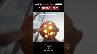 Беляш с одного удара в Atomic Heart!