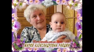 С днем рождения Вас, Мария Александровна Райдюк!