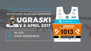 UGRASKI 2017 / 25KM Миленина Анна номер 1013