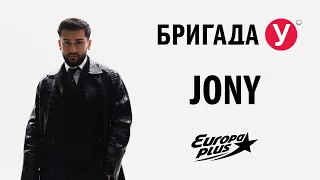 JONY в Бригаде У