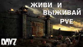 ИЗУЧАЕМ 2 ТИР НА ПРОЕКТЕ ЖИВИ И ВЫЖИВАЙ PVE #dayz