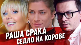 РАША СРАКА. СЕДЛА НА КОРОВАХ ИЛИ НАШИ ЗВЕЗДЫ НА КРАСНЫХ ДОРОЖКАХ. СПЛЕТНИ!