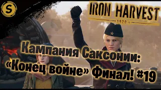 Iron Harvest ➤ Прохождение #19 ➤ Кампания Саксонии: «Конец войне» Финал!