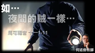 如… 夜間的賊一樣… 馬可福音 十一1-11l