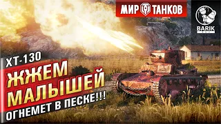 НОВЫЙ ОГНЕМЕТНЫЙ ТАНК ХТ-130! ЖЖЕМ В ПЕСКЕ!