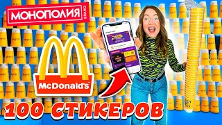 СКУПИЛА ВСЕ КОФЕ В МАКДОНАЛЬДС! 100 СТИКЕРОВ МОНОПОЛИЯ! ЧТО Я ВЫИГРАЛА?!