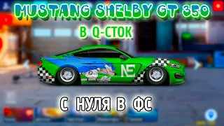 КЛАН NE РВЕТСЯ В ТОП | SHELBY GT 350 С НУЛЯ В ФС | Drag Racing: Уличные Гонки