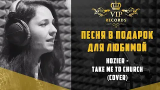 Песня в подарок Hozier - Take Me To Church Cover Студия Звукозаписи Vip Records