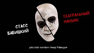 Стасс Бабицкий. Рассказ "Театральный маньяк"