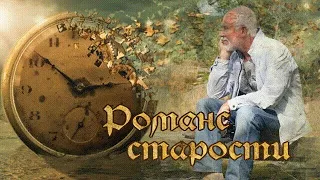 Романс старости