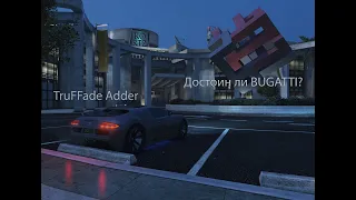 GTA Online. LS Tuners. TruFFade Adder. Достоин ли Bugatti Veyron?