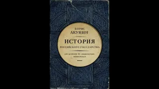 Часть Европы. История Российского государства.  От истоков до монгольского нашествия. Борис Акунин.