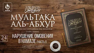 Урок 24: Нарушение омовения в намазе (часть 1) | «Мультака Аль-Абхур» | Ханафитский фикх | Azan.ru