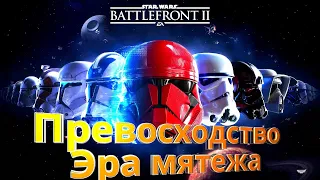 Star Wars Battlefront 2 | Превосходство | Эра мятежа