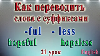 Как переводить слова с  суффиксами -ful и -less. 21 урок.  Английский - чтение с нуля .