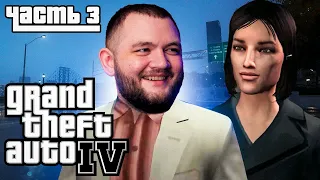 УХАЖИВАЮ ЗА ДАМОЙ - GTA 4 #3