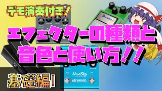 ギターエフェクターの種類と音色【基礎編】