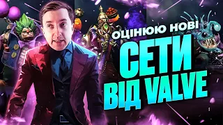 Оцінюємо Найкращі Сети зі Схованки Колекціонера в DOTA 2