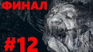 Resident Evil 7 прохождение часть 12 ФИНАЛ (концовка, битва с боссом)