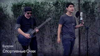 Буерак - Спортивные Очки || COVER By ЛСД