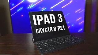 Ipad 3 (NEW) спустя 8 лет нагрузок! Как работает в 2020?