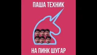 Паша Техник на Пинк Шугар *нарезка*