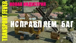 Transport Fever | Новая Индустрия: Боремся с багом