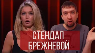 Стендап Веры Брежневой - Обзор. Мокин перед сном #75.