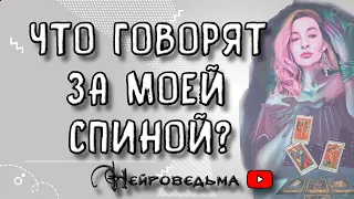 ЧТО ГОВОРЯТ ЗА МОЕЙ СПИНОЙ? | Таро онлайн расклад