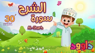 سورة الشرح ٣٠ دقيقة تكرار-أحلى طريقة لحفظ القرآن للأطفال Quran for Kids- Al Sharh 30' Repetition