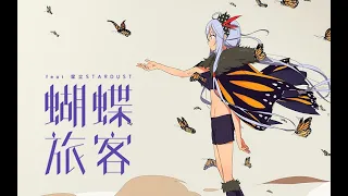 小野道 × TOMATO - "蝴蝶旅客"[Butterfly Traveler] (feat. Stardust) Album Preview