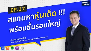 LIVE ! สแกนหาหุ้นเด็ด พร้อมขึ้นรอบใหญ่ | Market Today EP.17