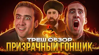 ТРЕШ ОБЗОР фильма ПРИЗРАЧНЫЙ гонщик   #трешобзор #обзор