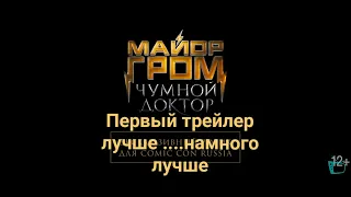 майор гром : чудной гром #2...  раньше было лучше [реакция]