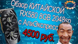 Обзор китайской RX 580 8gd 2048sp с АлиЭкспресс за 4500 руб.