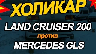 Toyota Land Cruiser 200 против Mercedes-Benz GLS  // HolyCar 5