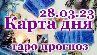 🍀 КАРТА ДНЯ - 28 МАРТА - ТАРО на СЕГОДНЯ - ВСЕ ЗНАКИ ЗОДИАКА - ТАРО РАСКЛАД ПРОГНОЗ ГОРОСКОП ГАДАНИЕ