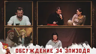 Обсуждение | Эпизод 34 | Грядут приключения