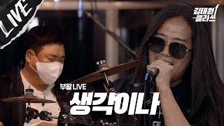 [LIVE] 부활의 드러머가 바뀌다?! 누구세영?! I 부활 - 생각이나